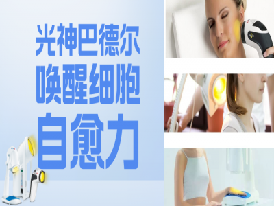 光神巴德尔：唤醒细胞自愈力，让时光在你身上“暂停”的瑞士科技