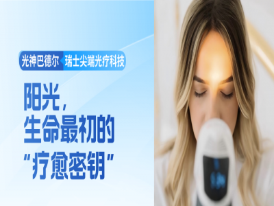 唤醒身体的自愈力：阳光，生命最初的“疗愈密钥”