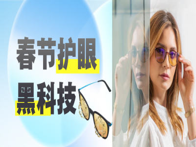 春节护眼黑科技：瑞士量子超光眼镜，让全家过个“睛”彩年！