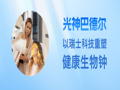 睡不好、情绪差？你缺的可能不是药，而是这束“光”~