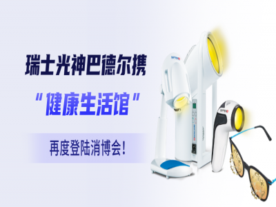 瑞士光神巴德尔携“抗衰生活馆”再度登陆消博会！光疗黑科技如何改变生活？