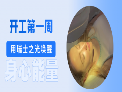 开工第一周，你的“时差”倒过来了吗？用瑞士之光唤醒身心能量