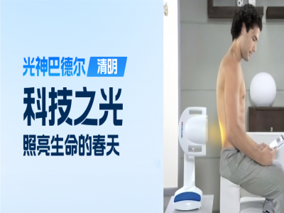 清明追思，不忘养阳 - 瑞士光神巴德尔，用科技之光照亮生命的春天