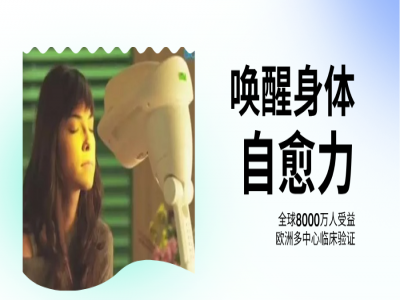 全球8000万人受益，欧洲多中心临床验证：每天几分钟，唤醒身体自愈力的神奇疗法！