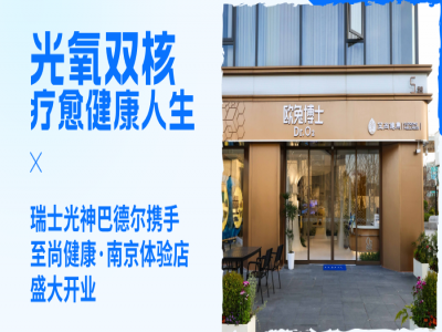 瑞士光神巴德尔携手至尚健康·南京体验店盛大开业——光氧双核，疗愈健康人生