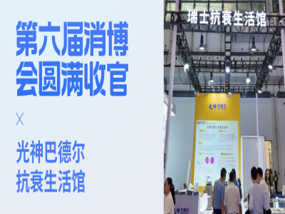 第六届消博会圆满收官 - 瑞士光神巴德尔“抗衰生活馆”精彩回顾，以光之名，共赴健康新程