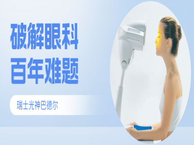 重磅科研发布：《米底亚医学学报》证实——瑞士光神巴德尔破解眼科百年难题