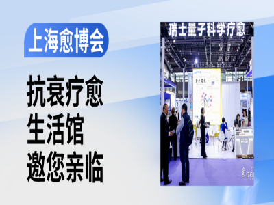 圆满收官 - 上海愈博会“抗衰疗愈生活馆”惊艳亮相，以光为媒，让生命滋养回归本源