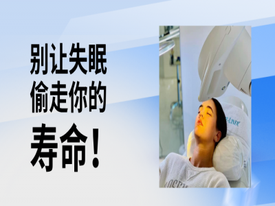 别让失眠偷走你的寿命！科学告诉你，好睡眠如何为长寿“续航”