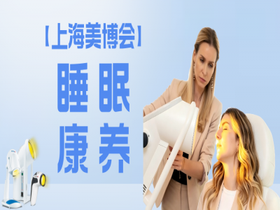 【上海美博会】瑞士光神巴德尔-睡眠康养项目：美业下半场的新蓝海