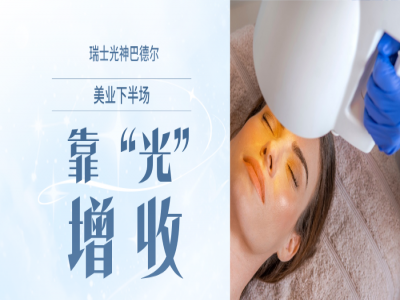 瑞士光神巴德尔：美业下半场，靠“光”增收的生意来了