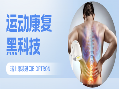 瑞士原装进口BIOPTRON：运动康复黑科技，告别炎症疼痛，重返巅峰状态