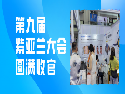 第九届紫亚兰大会圆满收官｜瑞士BIOPTRON，科技之光点亮术后修复新高度