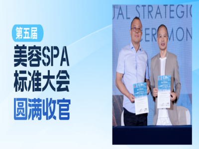 第五届美容SPA标准大会圆满收官｜主办方战略签约瑞士光神巴德尔，“巴德尔·心SPA”开启科技抗衰新纪元