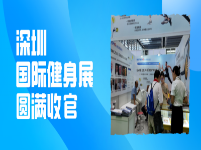 深圳国际健身展收官｜主场首秀，BIOPTRON交出的答卷