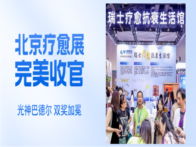 北京疗愈展完美收官｜双奖加冕，瑞士光神巴德尔引领科技疗愈赛道