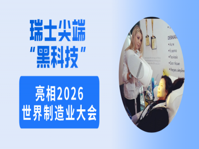 倒计时！2026世界制造业大会，瑞士尖端“黑科技”产品即将亮相合肥！
